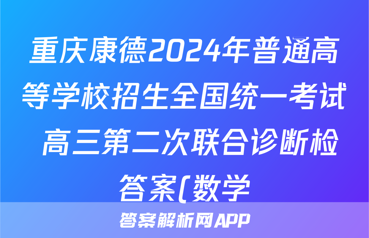 重庆康德2024年普通高等学校招生全国统一考试 高三第二次联合诊断检答案(数学)